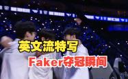 包含Faker在G2比赛中惊险取胜，绝杀引发热议！的词条