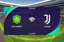 尤文图斯遭遇争议红牌，国安乘势反超比分完成逆转的简单介绍